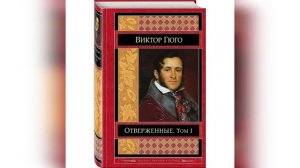 Литературный экскурс «Жизнь и творчество Виктора Гюго»
