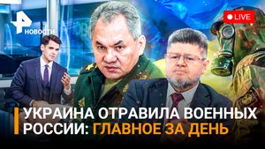 Сильнейший яд для бойцов спецоперации / ВСУ объявило охоту на военкоров / Главное за день