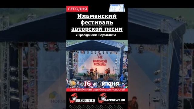 Сегодня, 16 июня, в этот день отмечают праздник, Ильменский фестиваль авторской песни