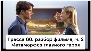 Трасса 60: разбор, ч. 2/2. Смысл, анализ фильма
