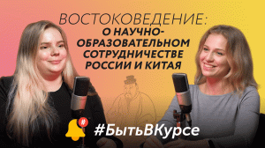 Востоковедение: о научно-образовательном сотрудничестве России и Китая #БытьВКурсе