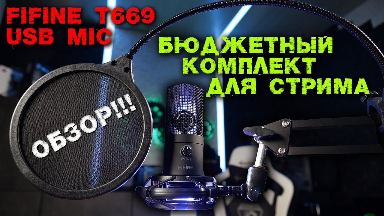 FIFINE T669 USB MIC комплект для стрима за 5000т.