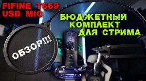 FIFINE T669 USB MIC комплект для стрима за 5000т.