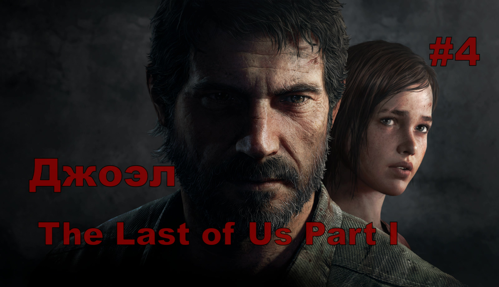 The Last of Us Part I Джоэл#4.ОДНИ ИЗ НАС РЕМЕЙК.На Русском.