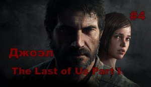 The Last of Us Part I Джоэл#4.ОДНИ ИЗ НАС РЕМЕЙК.На Русском.