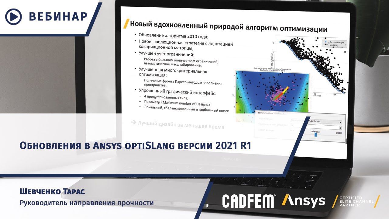 Обновления в Ansys optiSLang версии 2021 R1