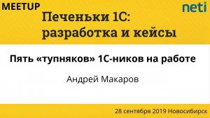 Пять «тупняков» 1С-ников на работе и как избежать. Андрей Макаров