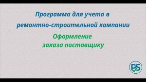 Учет в строительно-ремонтной организации. Оформление заказа поставщику.