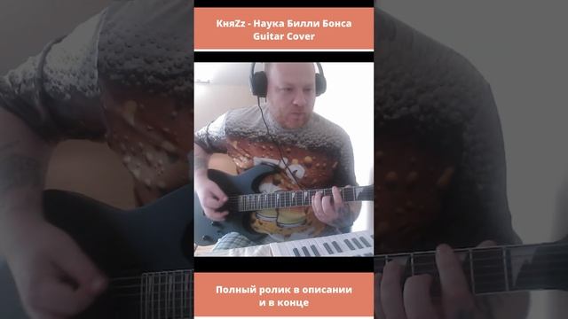 Княzz - Наука Билли Бонса