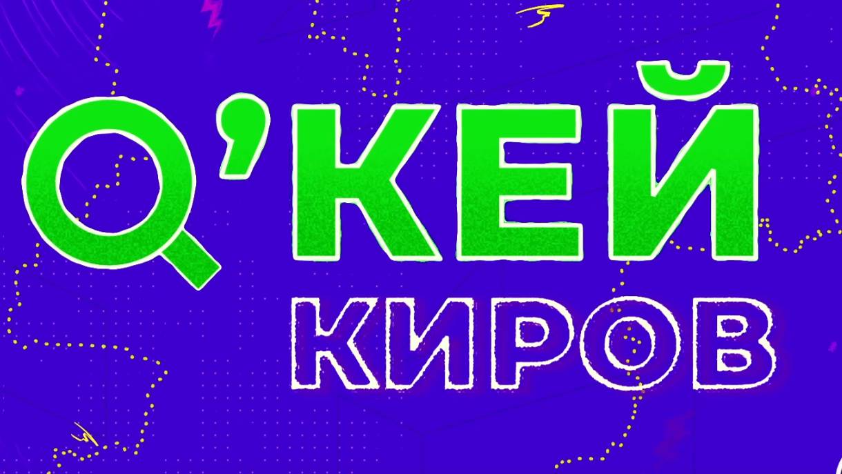 Ок Киров