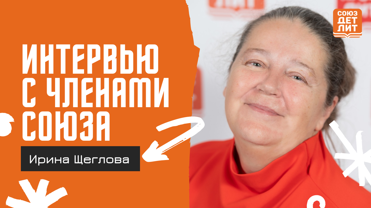 Ирина Щеглова #союздетлит #souzdetlit