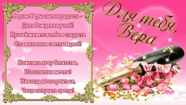 С Днем Рождения Вера