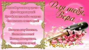 С Днем Рождения Вера