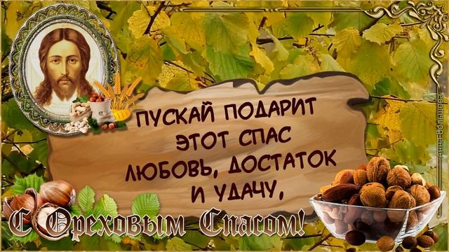 Орехово Хлебный Спас. Самое красивое поздравление с Ореховым Спасом 29 августа. Музыкальная открытк