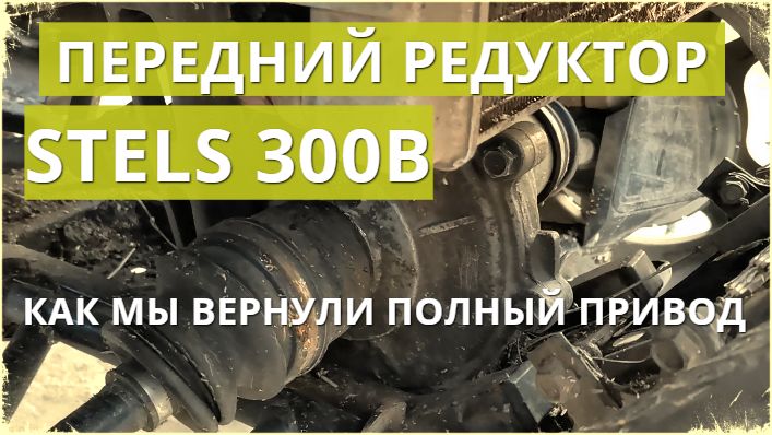 STELS (СТЕЛС) ATV 300 B. Передний редуктор - как мы вернули полный привод