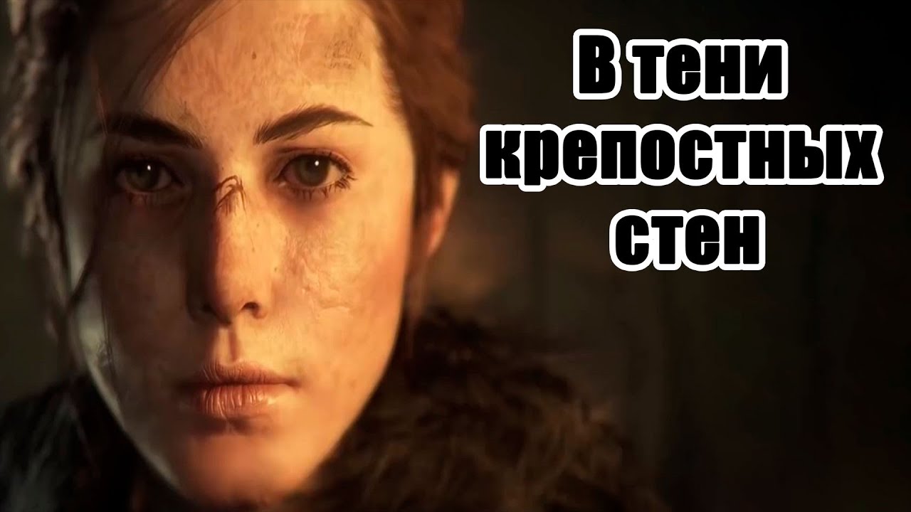 A Plague Tale: Innocence - Глава 9. В тени крепостных стен | Прохождение без комментариев