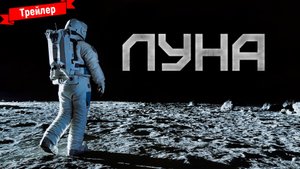 Луна — трейлер
