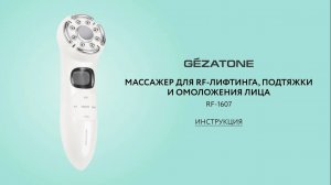 Массажер для RF-лифтинга, подтяжки и омоложения лица RF1607, Gezatone Инструкция