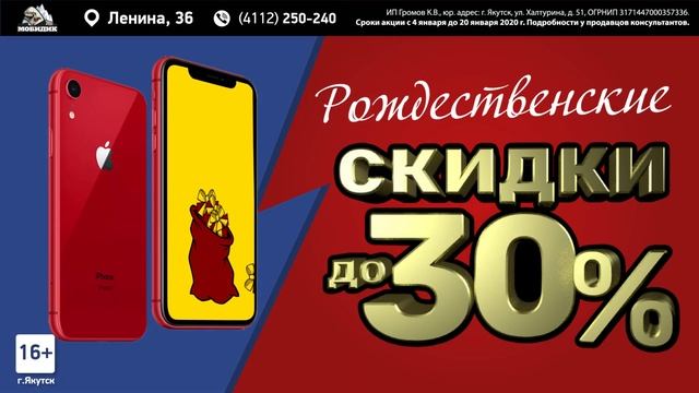 Рождественские скидки до 30% на смартфоны! смотреть онлайн