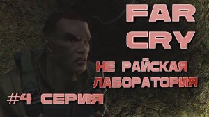 Секретная лаборатория на райских островах Far Cry серия 4