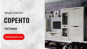 Обзор модульной гостиной "Соренто" l Фабрика "Мебельград"
