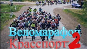 Как я ездил на веломарафон _Красспорт 2023_. Часть вторая.