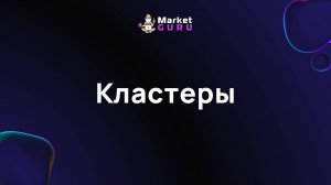 Кластеры