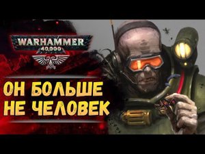 Культы Генокрадов. Их сила. Их драма. История мира Warhammer 40000