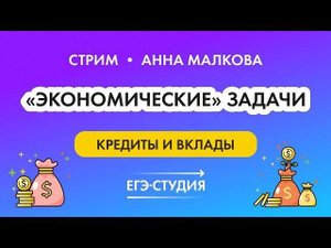 Экономическая задача. Кредиты и вклады в ЕГЭ по профильной математике задание 15 | Анна Малкова
