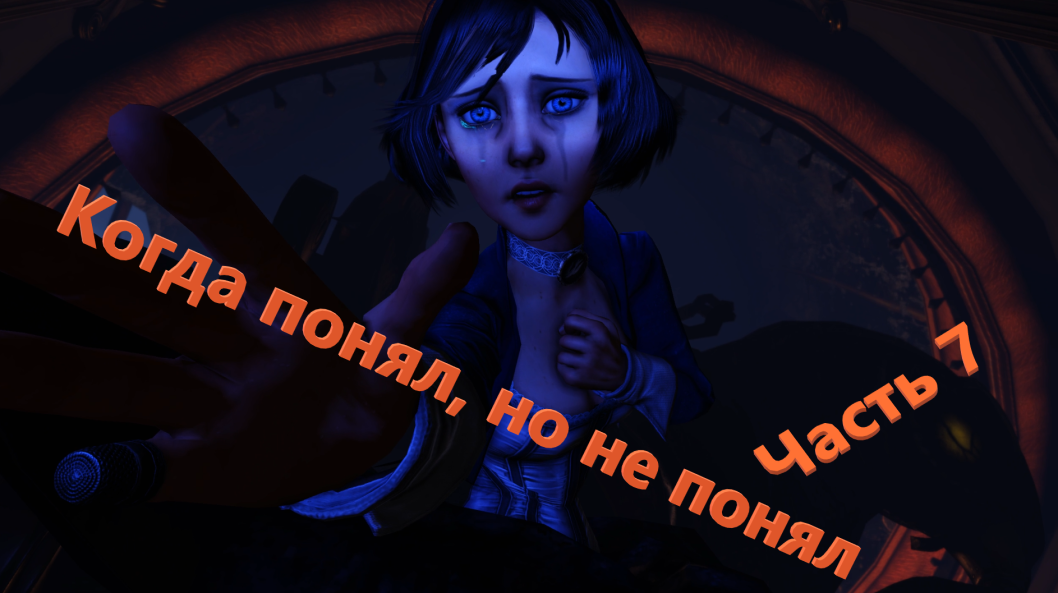 7 #BioShock Infinite Прохождение (на русском) высокий уровень сложности
