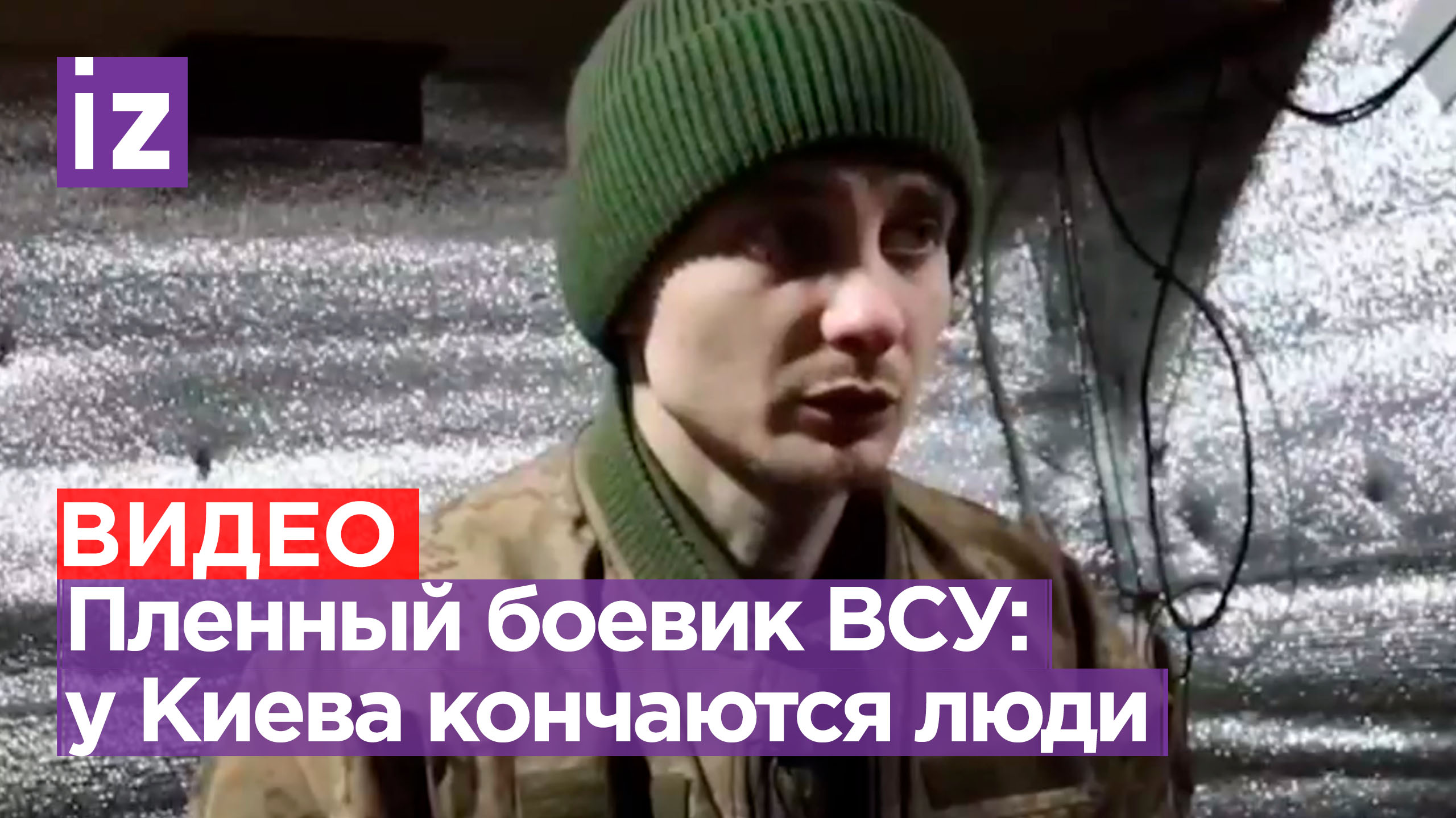 «Из 100 человек — 60 — «двухсотые»»: пленный украинский военный об огромных потерях ВСУ / Известия
