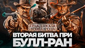 Гражданская война в США. 1862 год. Вторая битва при Булл-Ран