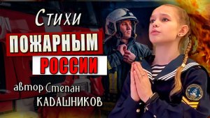 ?Стихи о пожарных МЧС на День пожарной охраны 30 апреля читают дети. Стихотворение Пожарным России