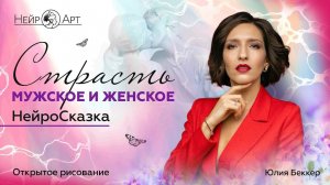 Как Разжечь СТРАСТЬ и Обрести Энергию? Открытое Рисование / Юлия Беккер #нейрографика #саморазвитие