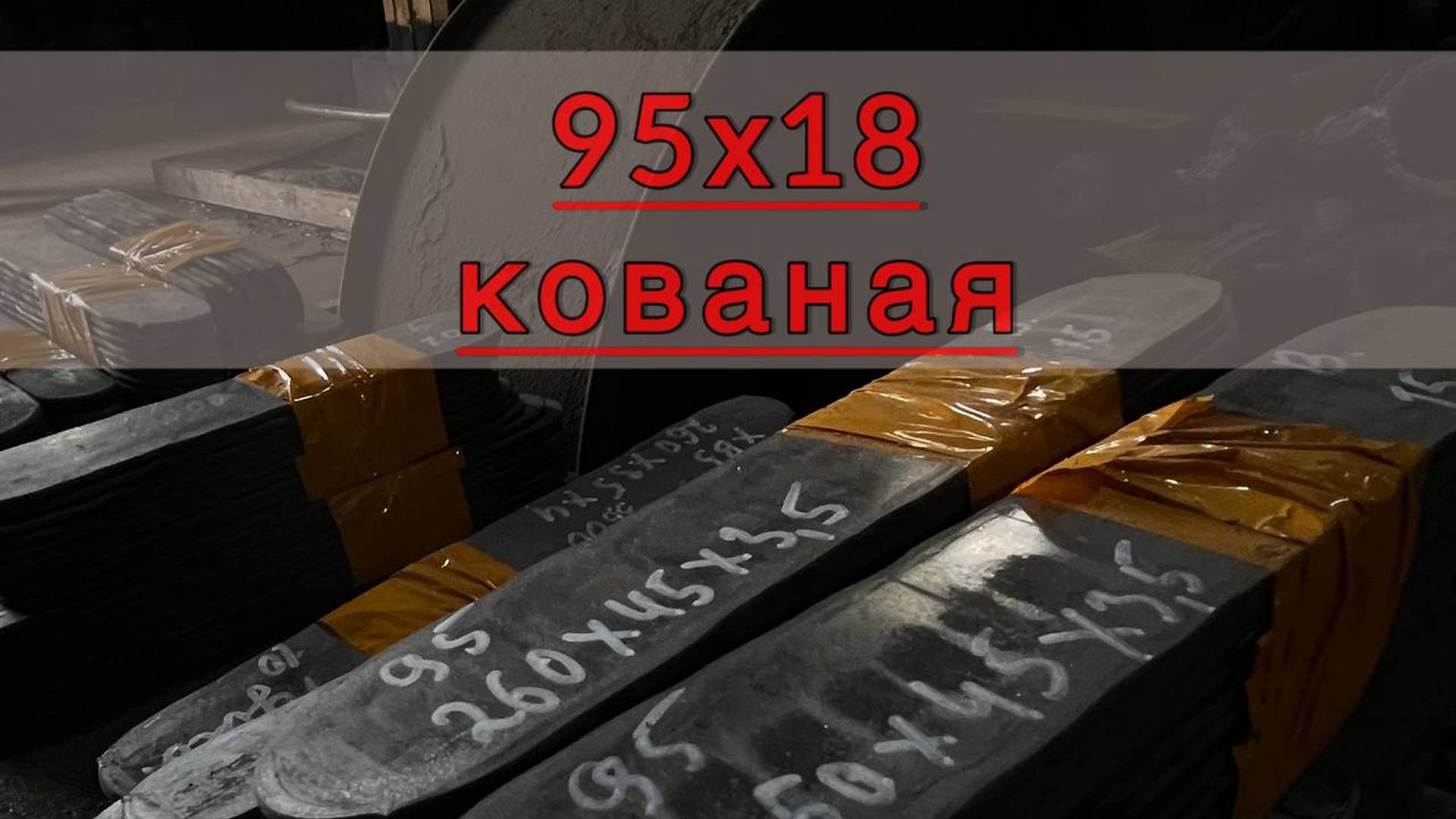 95х18 кованая