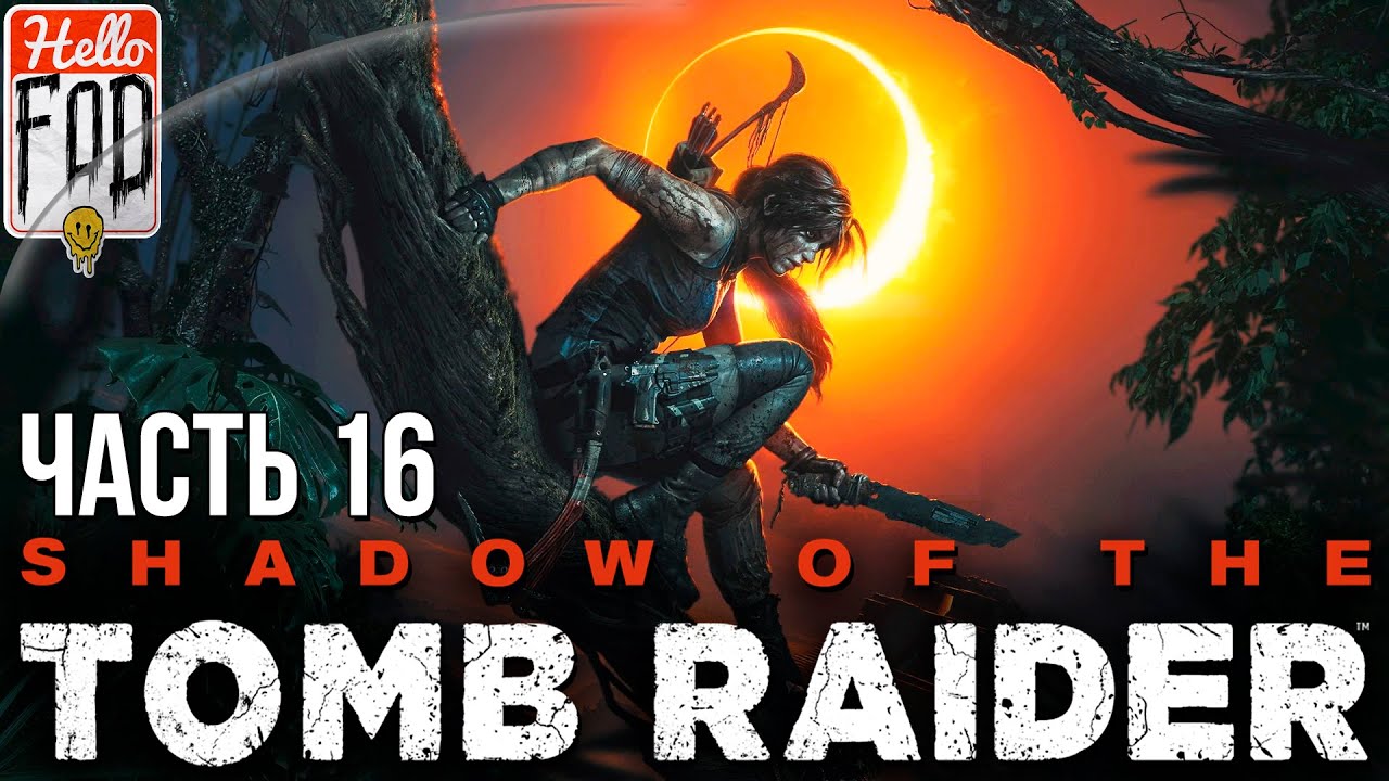 Shadow of the Tomb Raider (Сложность Дитя джунглей) - Восстание продолжается! Прохождение №16..mp4