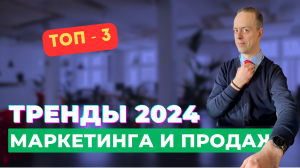 Новые ТРЕНДЫ ПРОДАЖ и маркетинга в 2024 году. Что поможет продавать больше и легче?