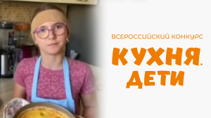 Молодцова Арина | Кухня.Дети | г. Самара