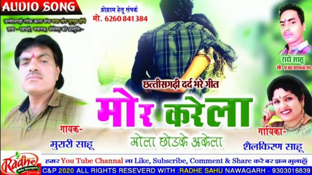 Murari Sahu Shailkiran New Cg Sad Song Mor Karela मुरारी साहू मोर करेला मोला छोडके Bewfa Radhe Sahu