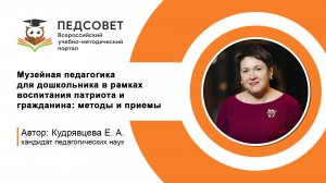 Музейная педагогика для дошкольника в рамках воспитания патриота и гражданина: методы и приемы