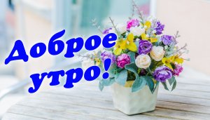 Доброе утро!☕🍬🌼