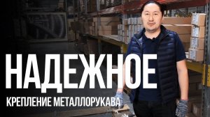 Способы крепления металлорукава ГОФРОМАТИК