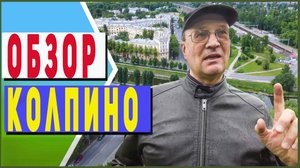 Колпино, краткий обзор района и новостроек.