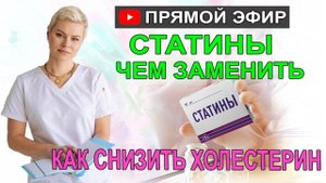 Как снизить холестерин без лекарств. СТАТИНЫ чем можно заменить.  Врач Екатерина Волкова
