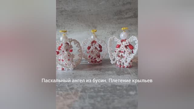 Пасхальный ангел из бусин. Плетение крыльев смотреть онлайн