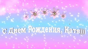 С Днём Рождения Катя