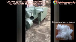 СТАНОК ДЛЯ ОТКРЫТИЯ ВОЛОКНА И НАПОЛНЕНИЯ ПОДУШЕК: «TR-60»