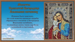 Молитва Богородице Взыскание погибших