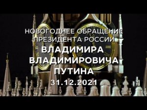 Новогоднее обращение президента России Владимира Владимировича Путина 2022.