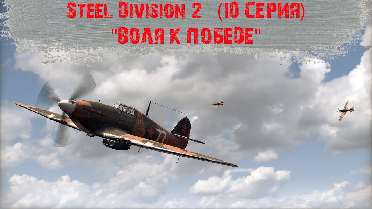Steel Division 2 #10 - "Орша - Воля к победе"